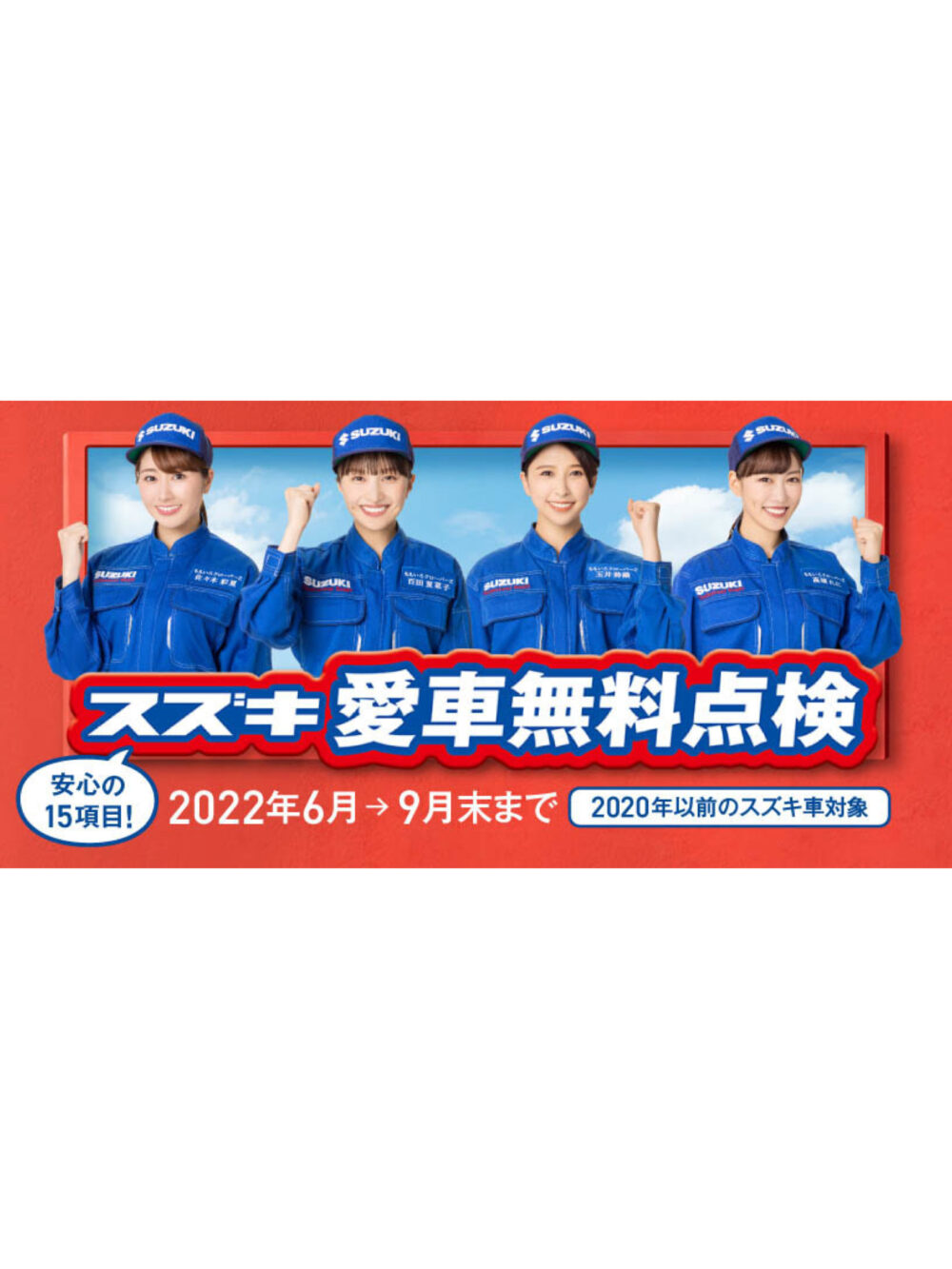 🚙スズキ愛車無料点検実施中🚙