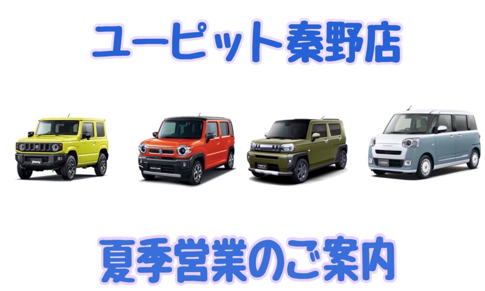 ★ユーピット秦野店　夏季営業のご案内です★