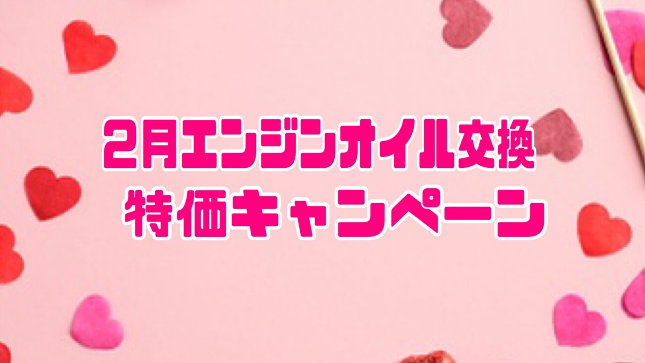 🍫エンジンオイル交換特価キャンペーン🍫