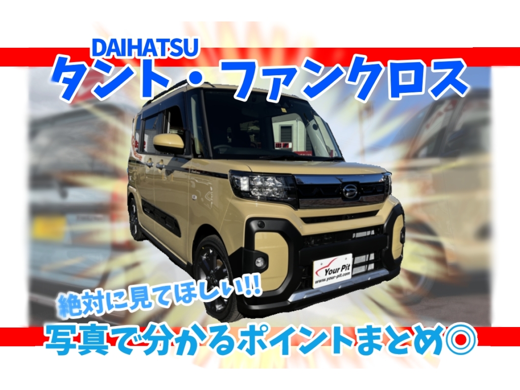 ダイハツ　タント　ファンクロス特集🚙💜　おすすめポイント一挙紹介👌