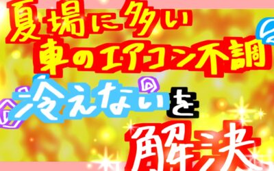 車のエアコンからぬるい風しか出てこない！冷房が効かない！風が出ない！不便な問題を解決します！