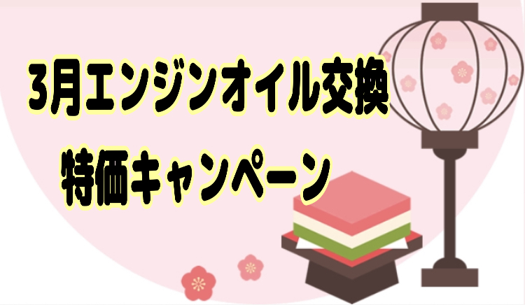 3月エンジンオイル特価キャンペーン✨