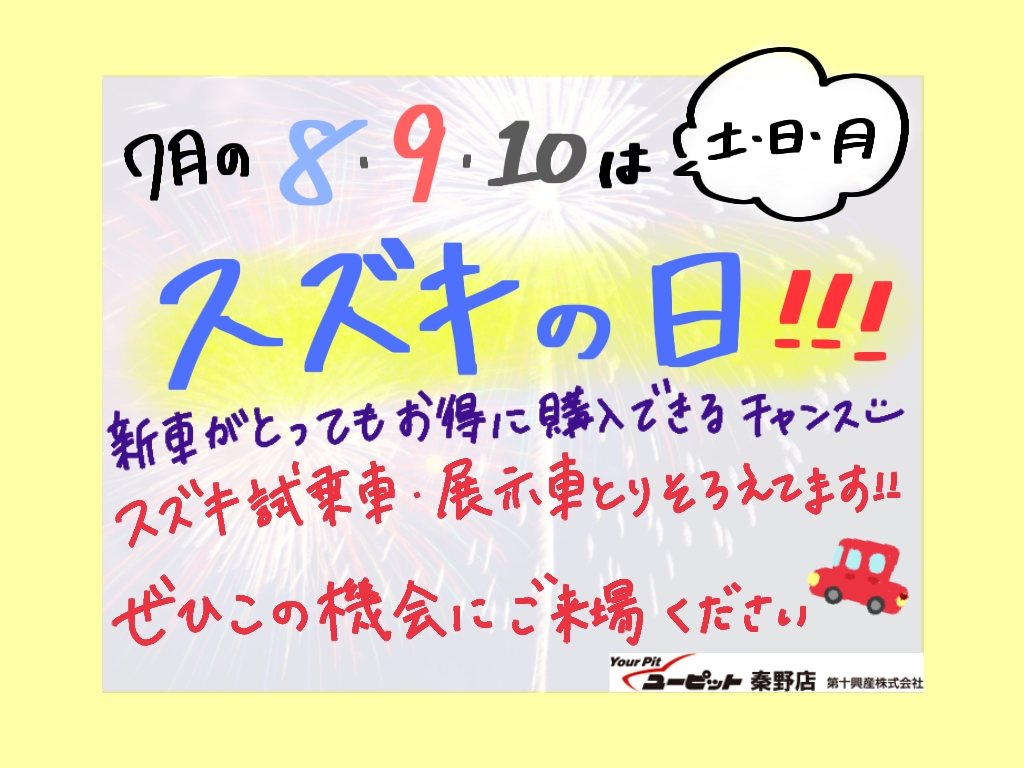 7月8.9.10スズキの日開催！