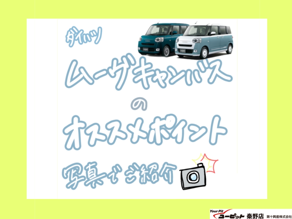 ダイハツ・ムーヴキャンバス　写真を見ながらポイント紹介🌈🚗