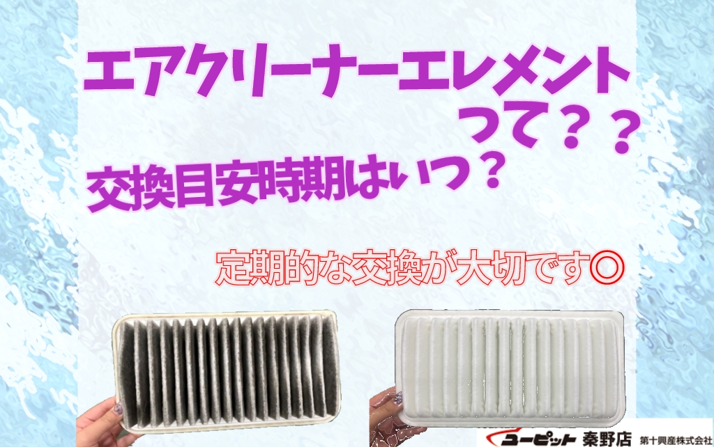 エアクリーナーエレメント、定期的に交換してますか？