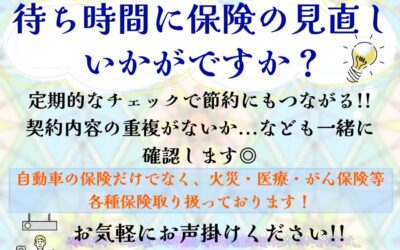 保険の定期的な見直しされていますか？？