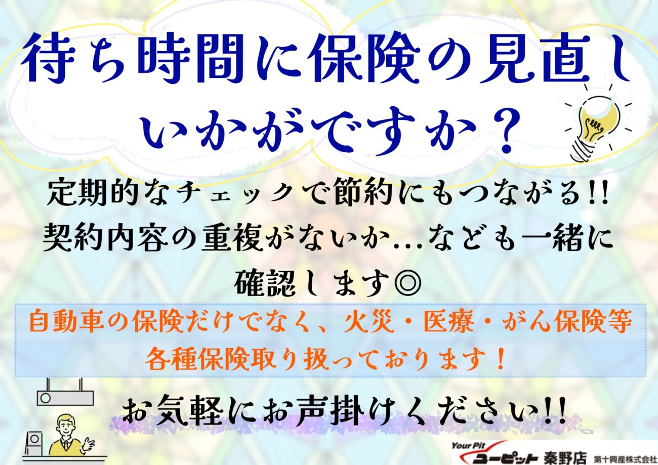 保険の定期的な見直しされていますか？？