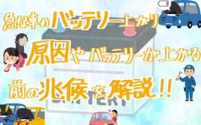 車のバッテリー上がり！対応方法や原因、兆候などを知ってトラブルに備えましょう！！