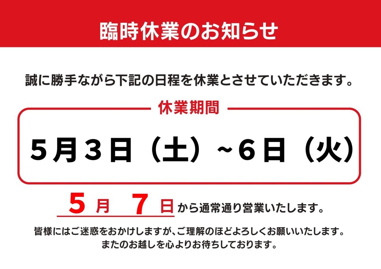 臨時休業のお知らせ