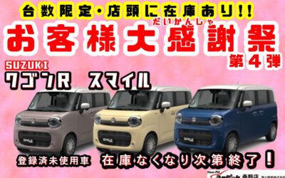 第四弾・お客様感謝祭　スズキワゴンRスマイル🌈