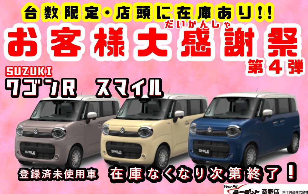 第四弾・お客様感謝祭　スズキワゴンRスマイル🌈