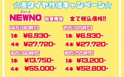 夏のタイヤ大特価キャンペーン✨