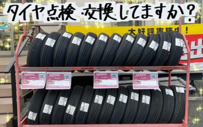 タイヤの点検していますか？