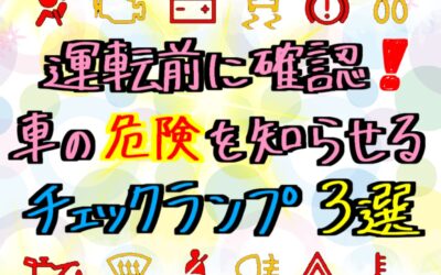 これがついたら危険‼️チェックランプ３選⚠️⚠️⚠️