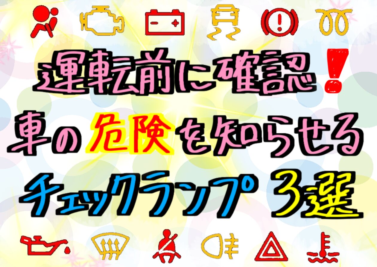 これがついたら危険‼️チェックランプ３選⚠️⚠️⚠️