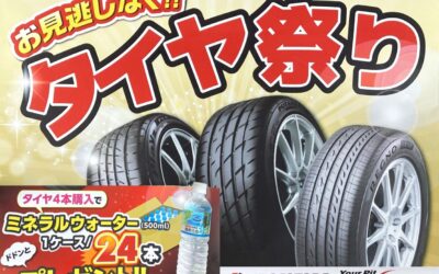 タイヤ祭り開催中🎆