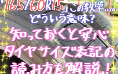 タイヤサイズ表記の見方🛞