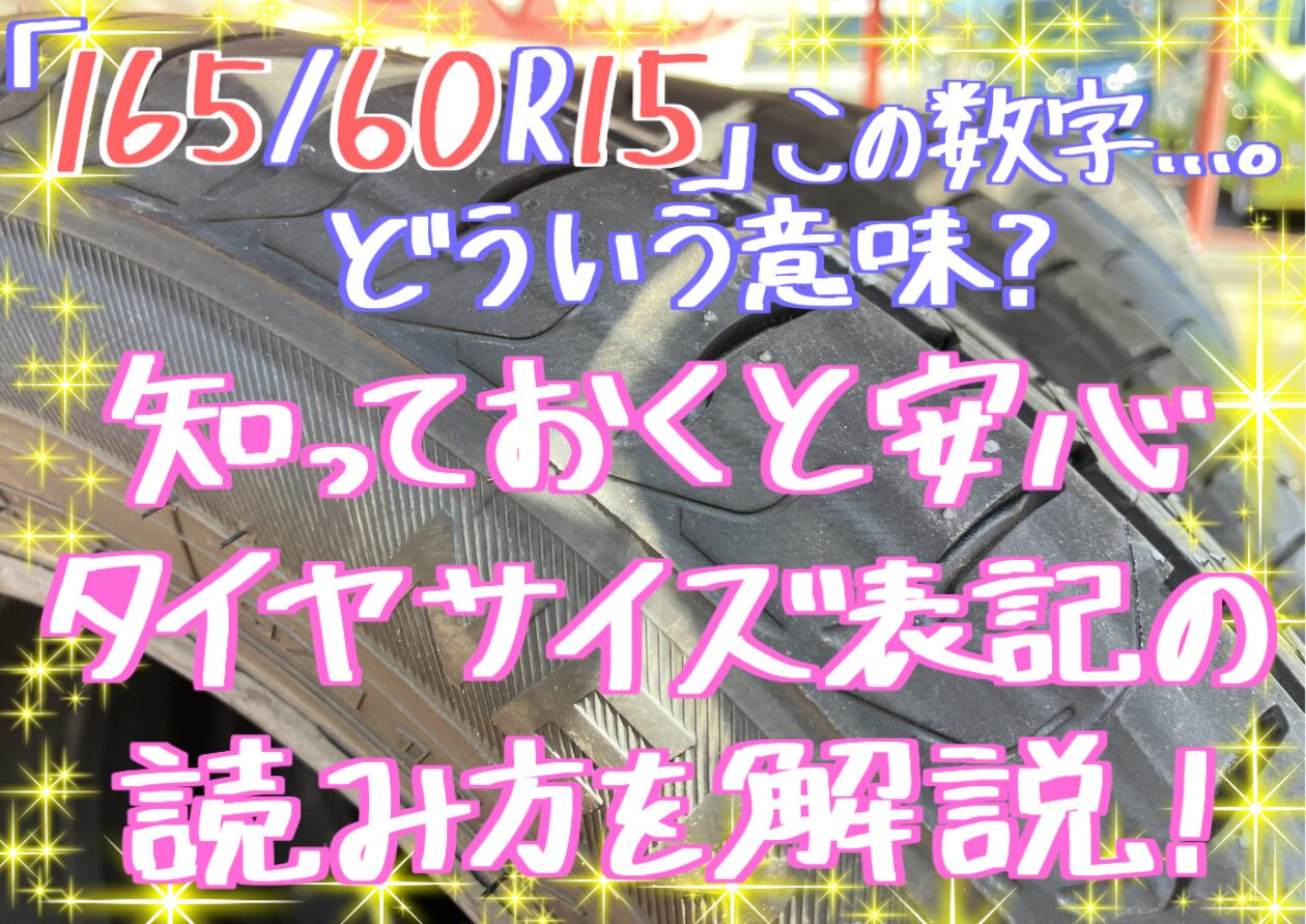 タイヤサイズ表記の見方🛞