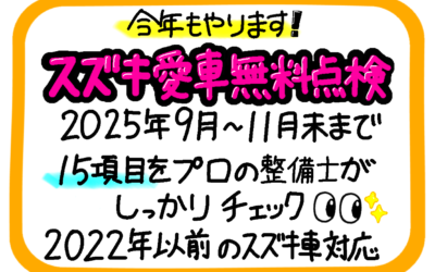 今年もやってきました✨スズキ愛車無料点検⛑️