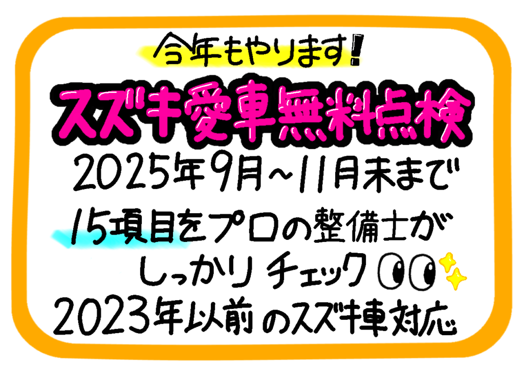 スズキ愛車無料点検
