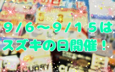 スズキの日開催🚗😍