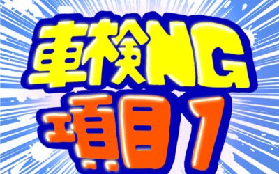 実はそれダメです❌車検NGポイントまとめ⛑️第１弾