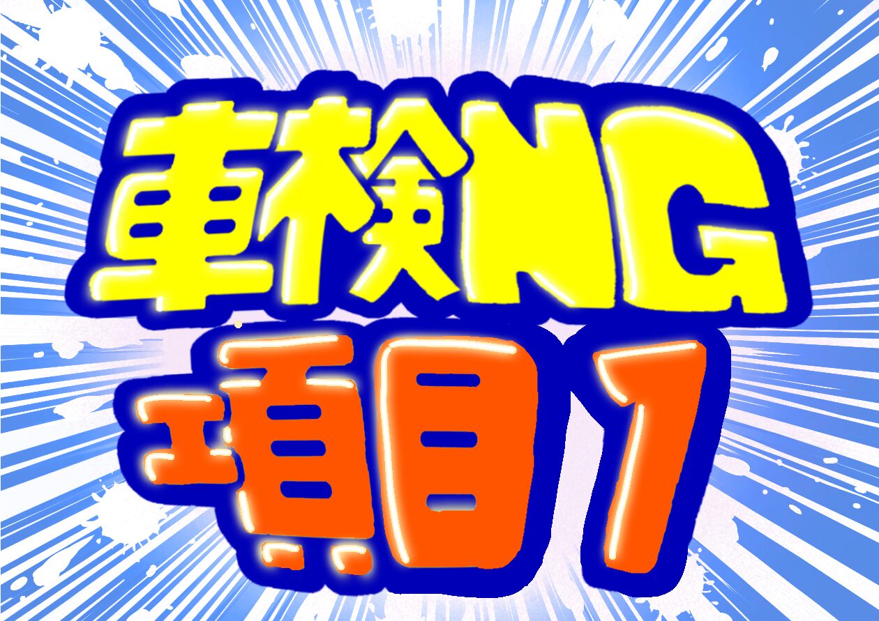 実はそれダメです❌車検NGポイントまとめ⛑️第１弾