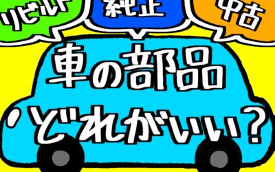 車の「純正」、「リビルト」「中古」を解説☝️