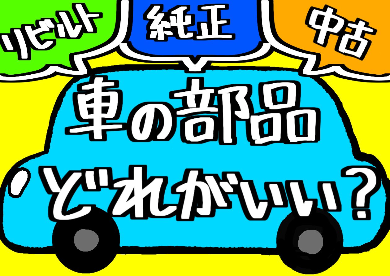 車の「純正」、「リビルト」「中古」を解説☝️