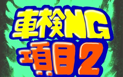実はそれダメです‼️車検NG項目第２弾⛑️