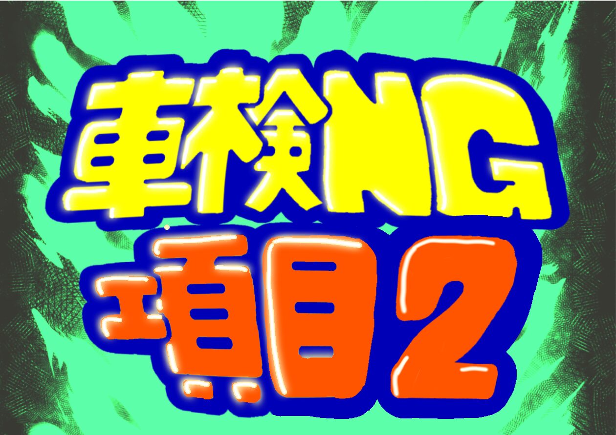 実はそれダメです‼️車検NG項目第２弾⛑️