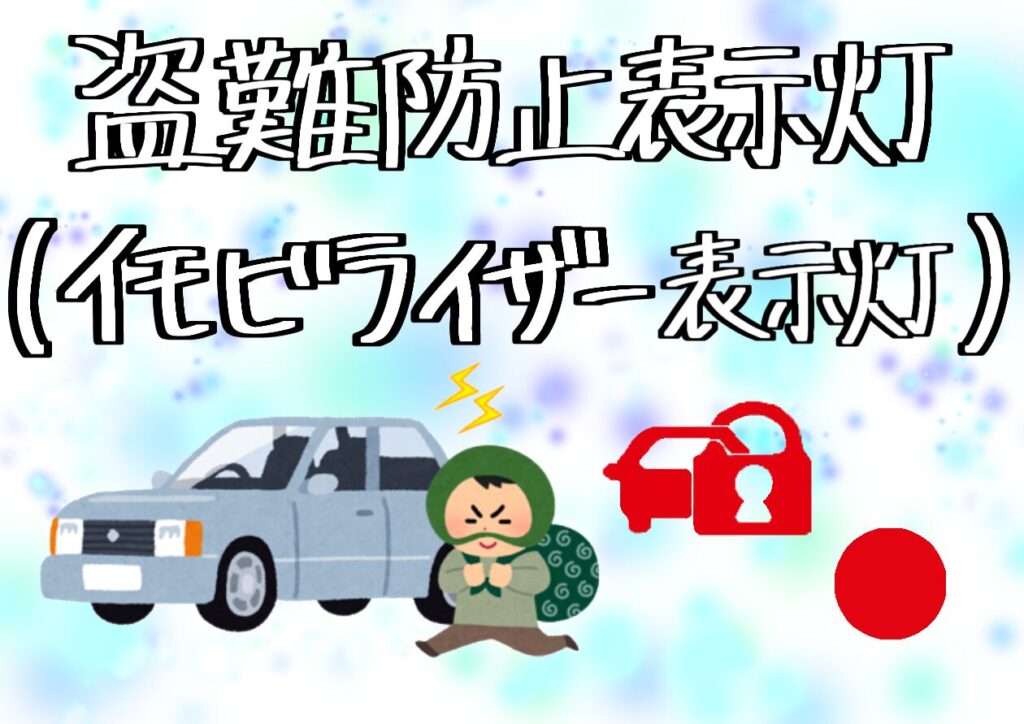 盗難防止表示灯