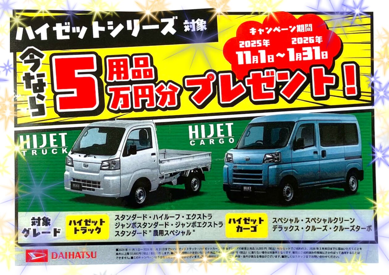 ?ダイハツ? ハイゼットシリーズキャンペーン開催中? - スズキ 