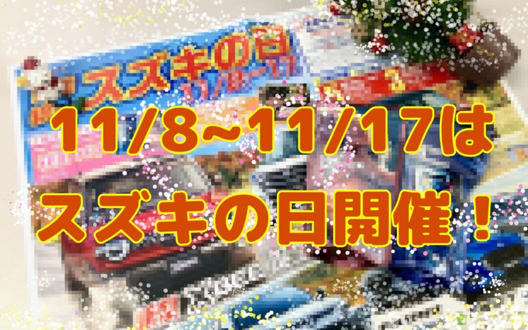 スズキの日開催中✨