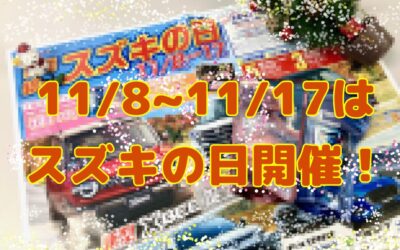 スズキの日開催中✨