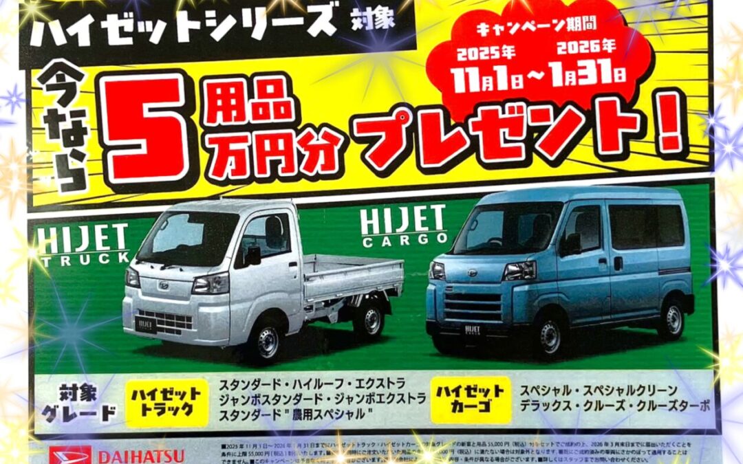 🔸ダイハツ🔸　ハイゼットシリーズキャンペーン開催中🚗