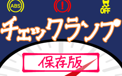 【保存版】　チェックランプ