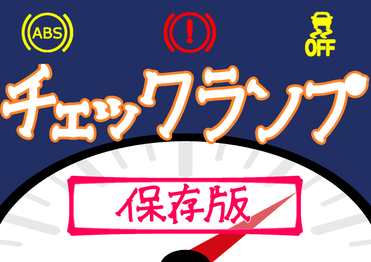 【保存版】　チェックランプ