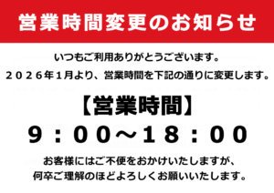 営業時間変更のお知らせ