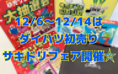🎀ダイハツ先取りフェア🎀