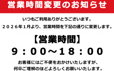 営業時間変動のお知らせ