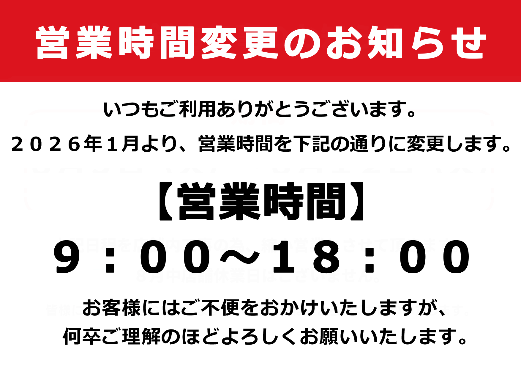 営業時間変動のお知らせ