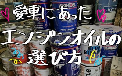 愛車にあったエンジンオイルの選び方🔧