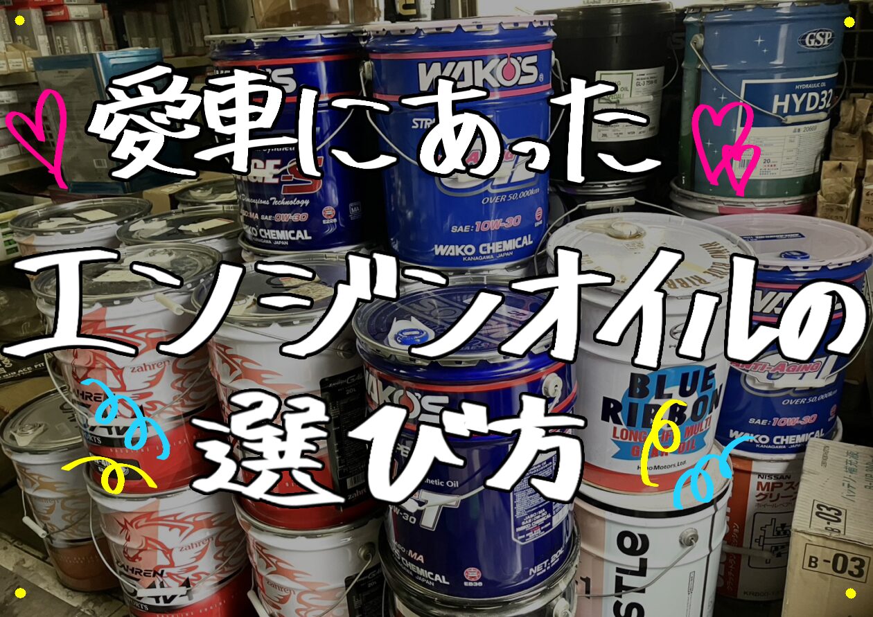 愛車にあったエンジンオイルの選び方🔧