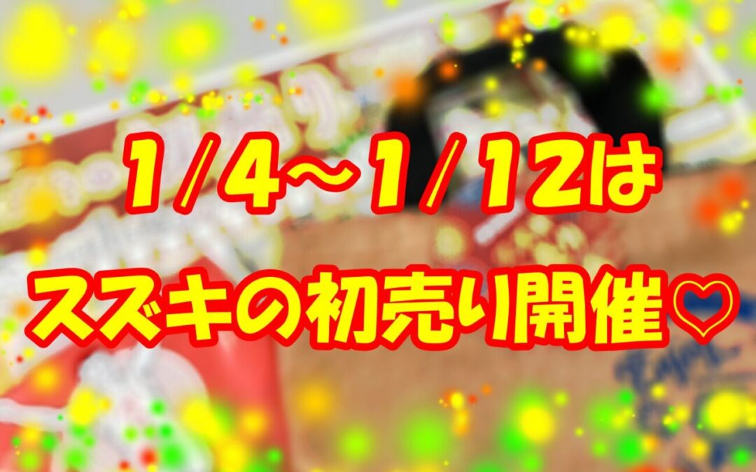 スズキ初売りフェア