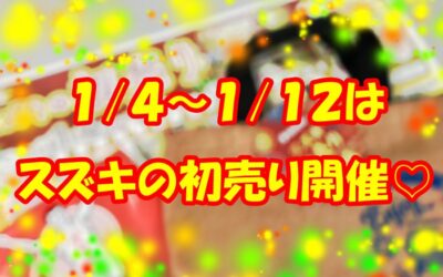 スズキ初売りフェア