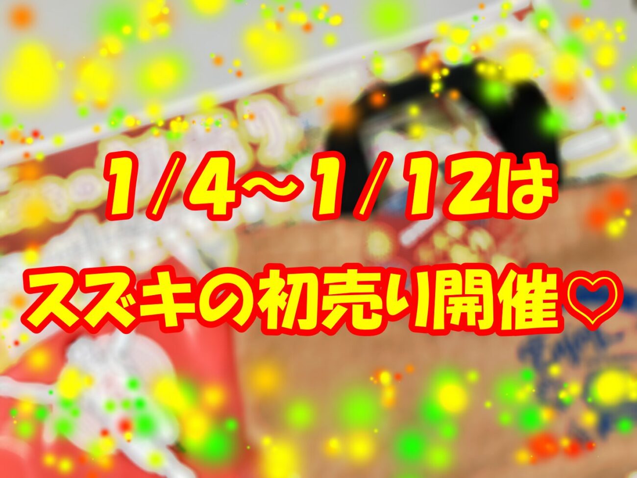 スズキ初売りフェア