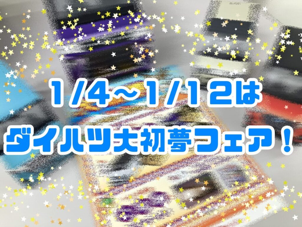 ダイハツ 初売り 表紙加工済み
