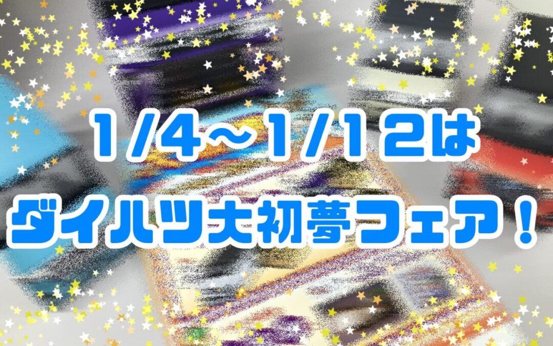 ダイハツ大初夢フェア🎀🎍