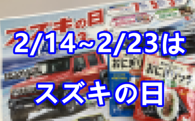 スズキの日ご案内✨